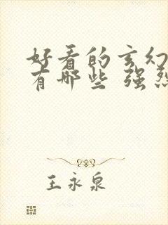 好看的玄幻小说有哪些 强烈推荐