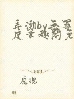 弄潮by无罪国度笔趣阁免费阅读最新章节