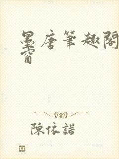 墨唐笔趣阁无弹窗