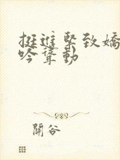 挺进紧致娇喘呻吟耸动