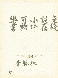 乐可小说免费读书软件在线阅读