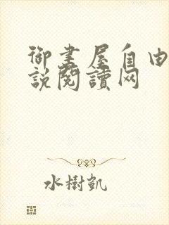 御书屋自由的小说阅读网