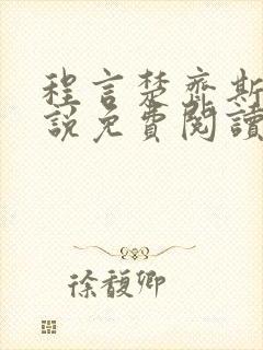 程言楚齐斯均小说免费阅读最新章节