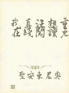 我真没想重生啊在线阅读免费完整版