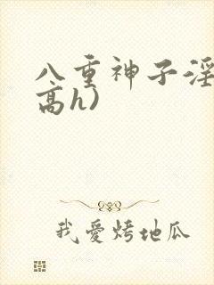 八重神子淫交(高h)