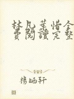 林凡叶惜全文免费阅读完整版