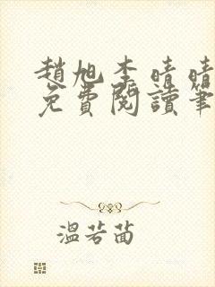 赵旭李晴晴小说免费阅读笔趣阁