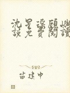 沈星瑶顾屿川小说免费阅读最新章节