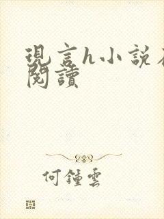 现言h小说在线阅读