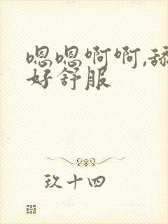 嗯嗯啊啊,舔的好舒服