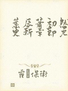 叶辰萧初然刚刚更新章节免费阅读笔趣阁封面