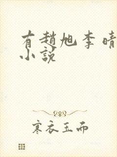 有赵旭李晴晴的小说