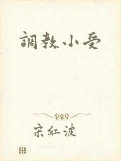 调教小受