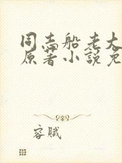 同志船老大小说原著小说免费阅读