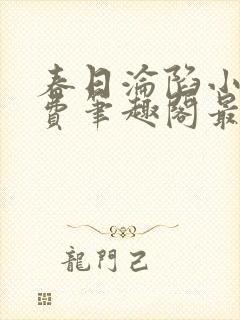 春日沦陷小说免费笔趣阁最新章节