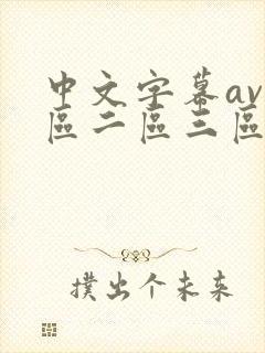 中文字幕av一区二区三区人妻少妇在线