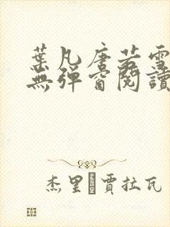 叶凡唐若雪免费无弹窗阅读