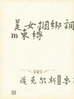 美女捆绑调教sm束缚