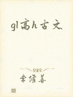 gl高h古文