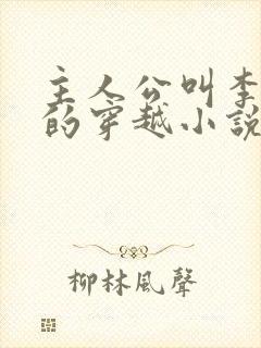 主人公叫李青山的穿越小说名字