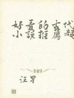 好看的古代言情小说推荐超经典