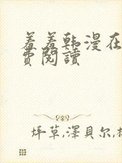 羞羞韩漫在线免费阅读封面