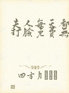 夫人每天都在线打脸免费无弹窗