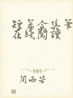 短篇合集笔趣阁在线阅读