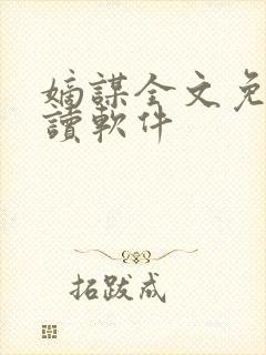 嫡谋全文免费阅读软件