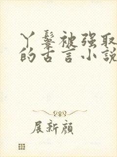 丫鬟被强取豪夺的古言小说