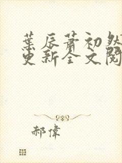 叶辰萧初然刚刚更新全文阅读