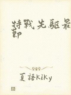 特战先驱最新章节