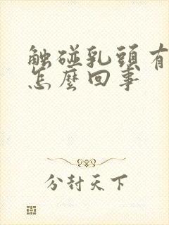 触碰乳头有点疼怎么回事