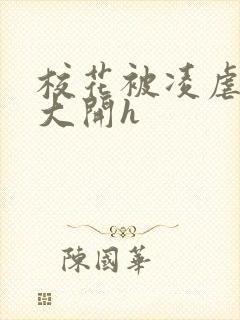 校花被凌虐双腿大开h