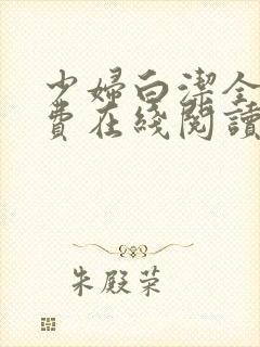 少妇白洁全文免费在线阅读