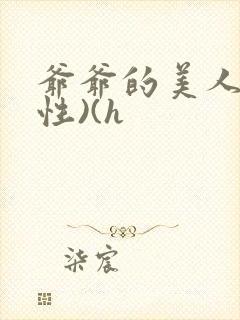 爷爷的美人(双性)(h封面