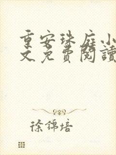 重安珠庭小说全文免费阅读最新章节