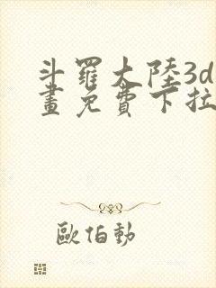 斗罗大陆3d漫画免费下拉式在线阅读