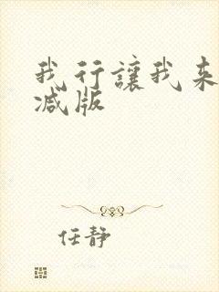 我行让我来未删减版