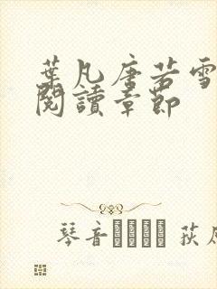 叶凡唐若雪免费阅读章节