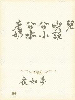 老公公吃儿媳妇奶水小说