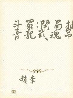 斗罗:开局抽取青龙武魂吊打唐三