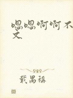 嗯嗯啊啊不要h文