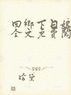 回乡下日娘后传全文免费阅读第20章