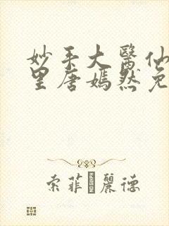 妙手大医仙陈万里唐嫣然免费阅读