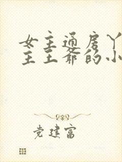 女主通房丫鬟男主王爷的小说封面