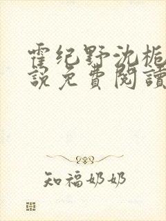 霍纪野沈栀晚小说免费阅读最新章节