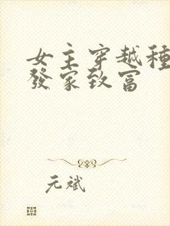 女主穿越种田文发家致富封面