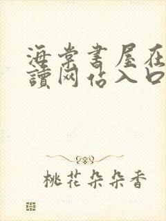 海棠书屋在线阅读网站入口