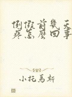 例假前几天乳头疼怎么回事